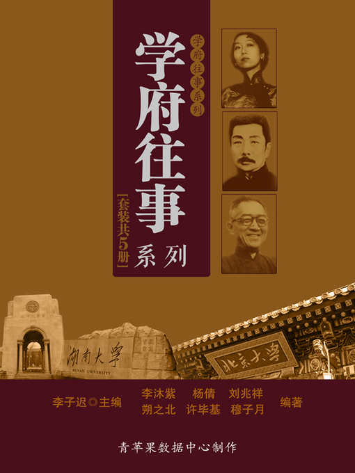 Title details for 学府往事系列（套装共5册） by 李子迟 - Available
